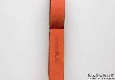 图片[3]-Cinnabar inkstick inscribed with “Yuming Yungu”, Qing dynasty, Qianlong reign (1736-1795)-China Archive